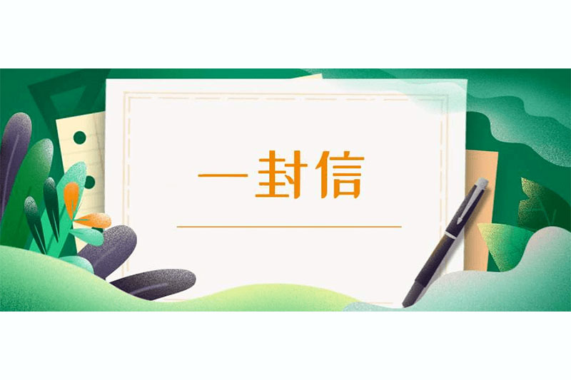 “七一”致完美体育365人的一封信